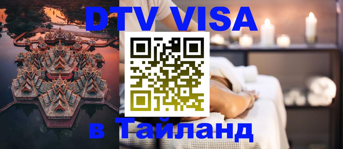 Как сделать DTV визу в Тайланд Афины 