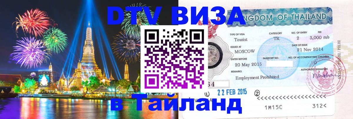 Destination Thailand Visa (DTV виза) Афины 